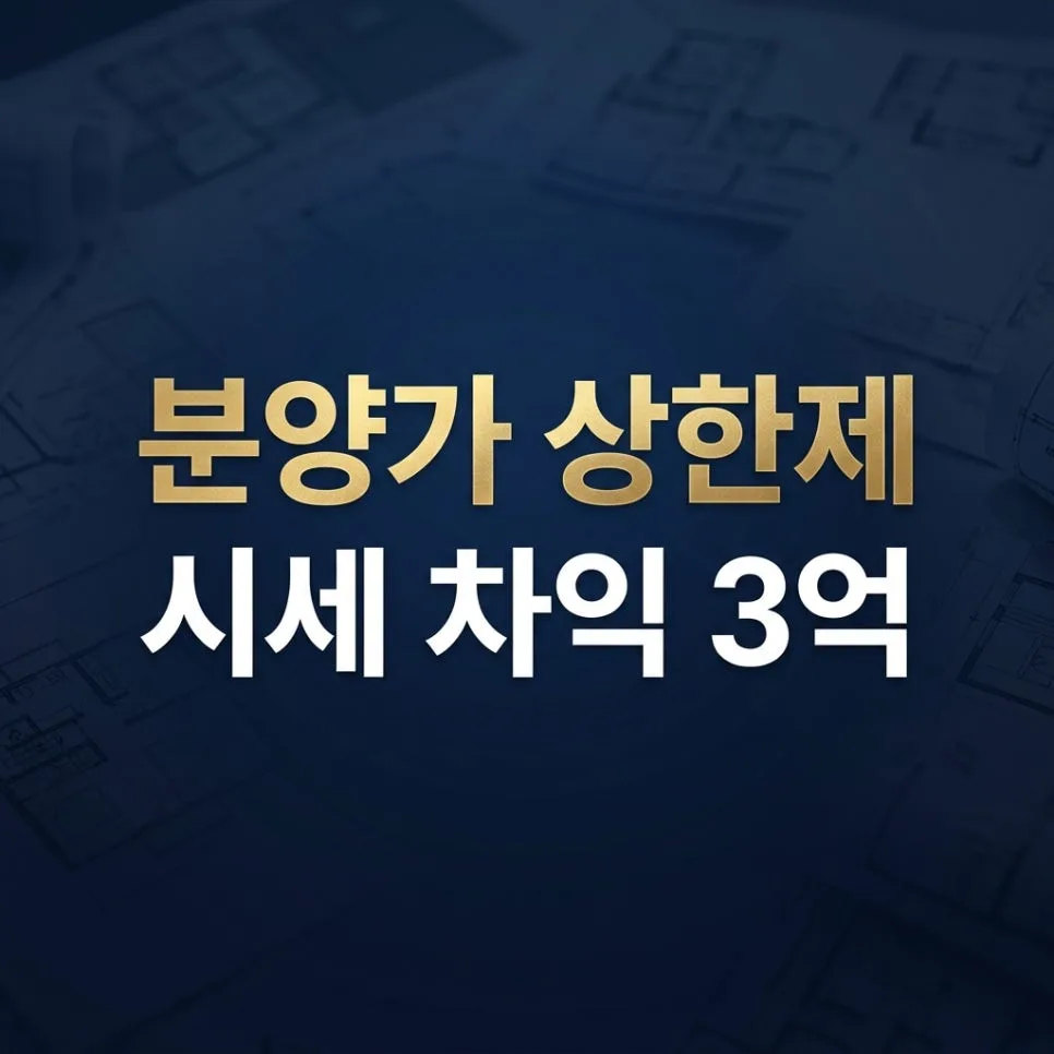 2026년 분양가 상한제 해제 지역 청약, 시세 차익 노리는 법