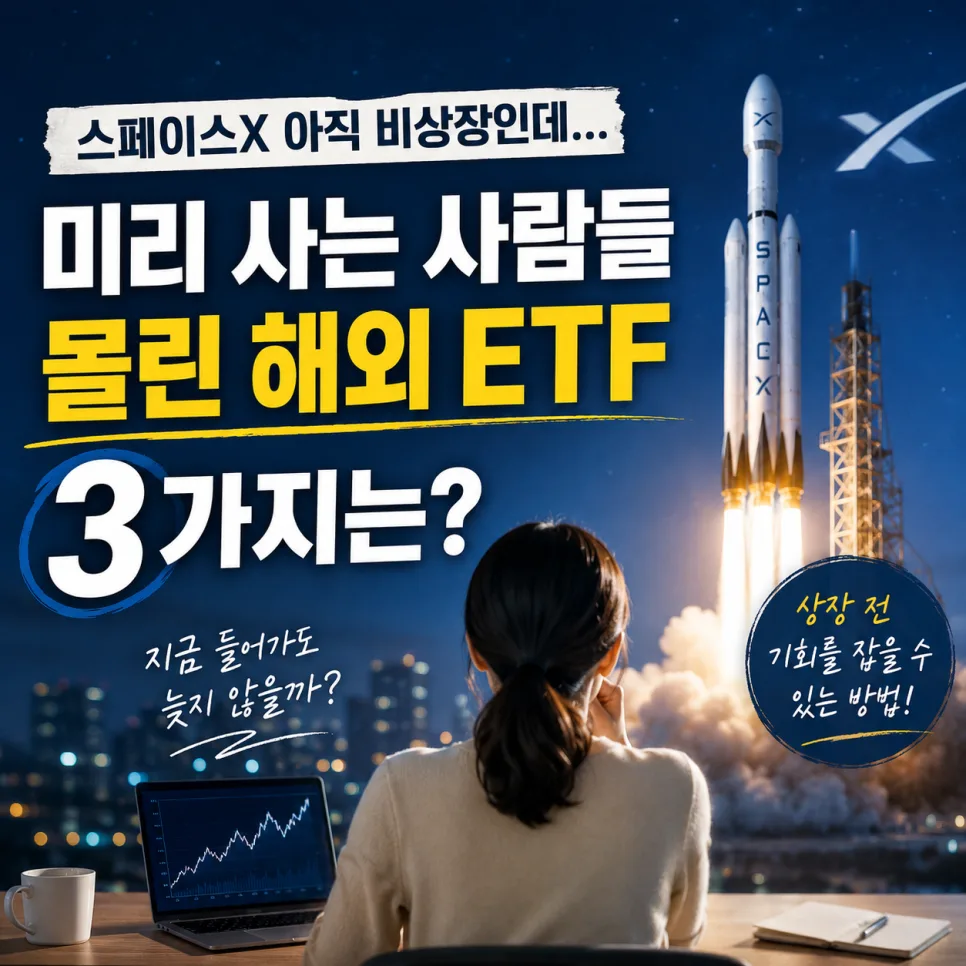 스페이스X ETF 2026: 비상장 기업 간접 투자 방법 3가지 비교