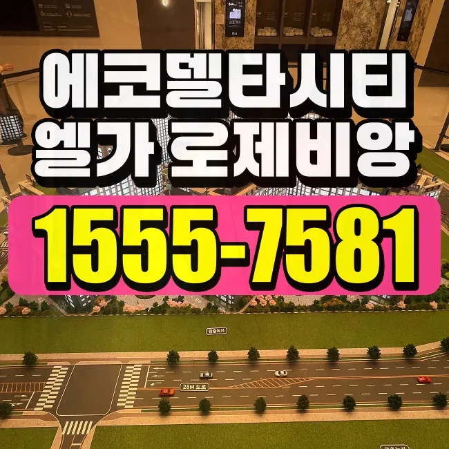 에코델타시티 엘가로제비앙 분양 조건 2026: 핵심 정보 총정리