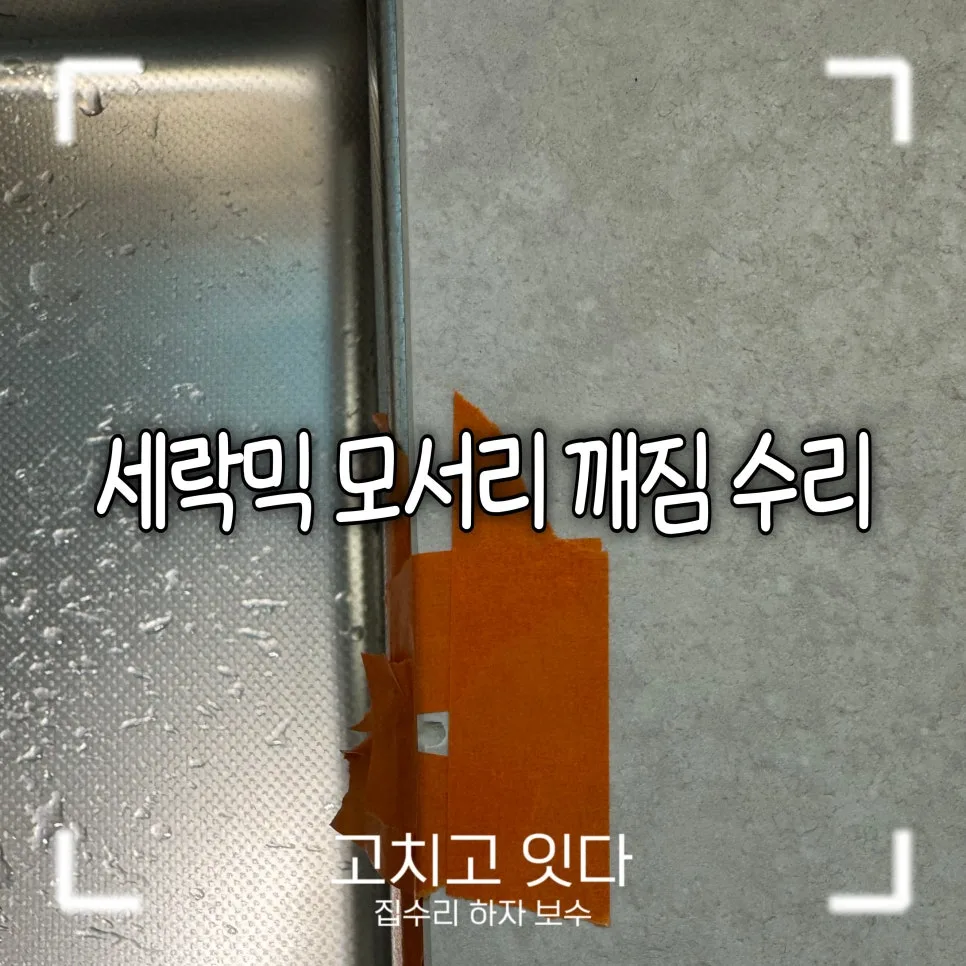 세라믹 상판 모서리 파손 복원, 2026년 완벽 복원 노하우 공개 — K-인테리어 — fixconnect 1