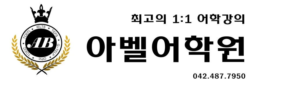 대전 프랑스어 1:1 강의, 아벨어학원 2026년 로드맵 — 어학·외국어 — abelacademy