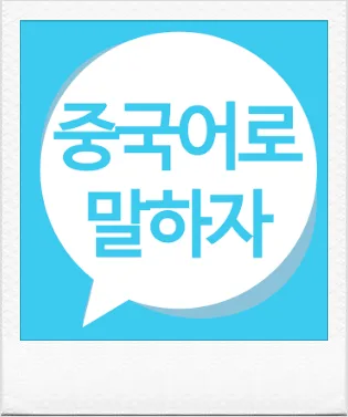 대전 중국어 회화 2026년, 나에게 맞는 학원 찾는 3가지 기준 2