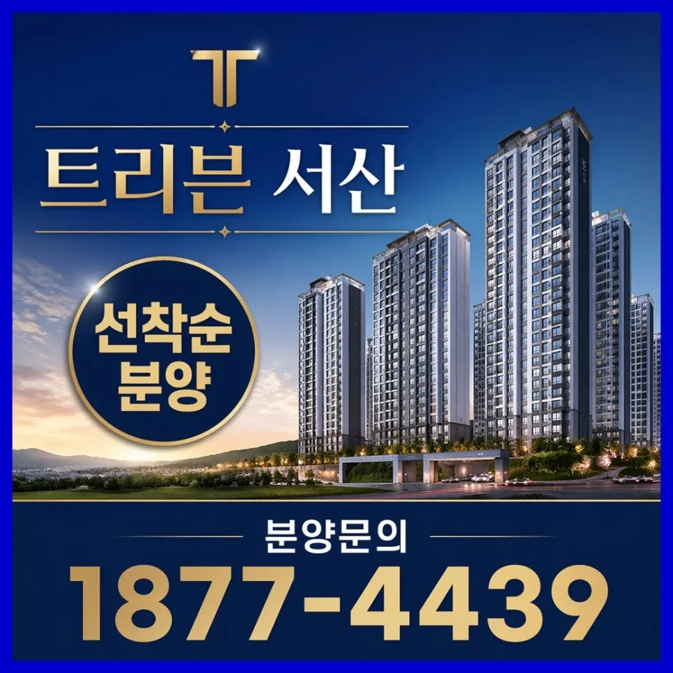 트리븐 서산 아파트, 2026년 예천동 브랜드 대단지 분양 핵심 분석