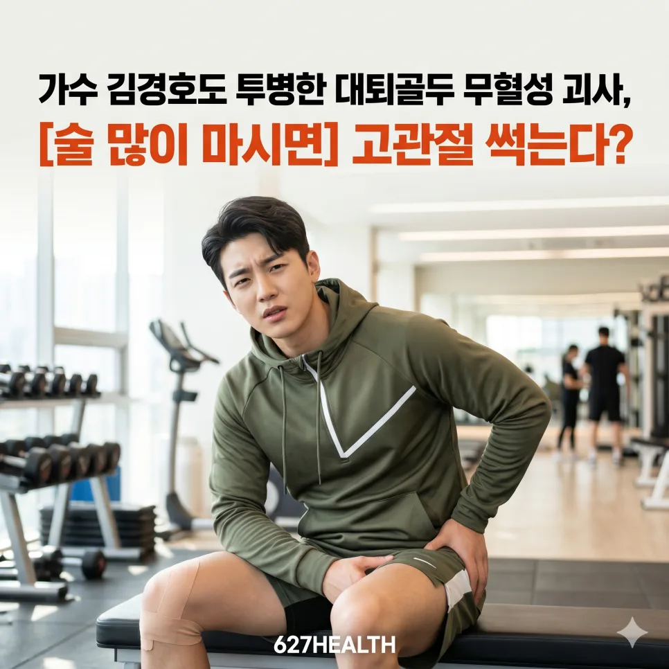 대퇴골두 무혈성 괴사, 술 많이 마시면 위험한 이유 2026