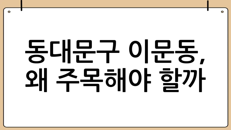 동대문구 이문동 6억 아파트, 2026년 투자 가치 분석 2