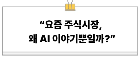 AI 주도 주식시장 흐름 2026: 초보자를 위한 핵심 분석