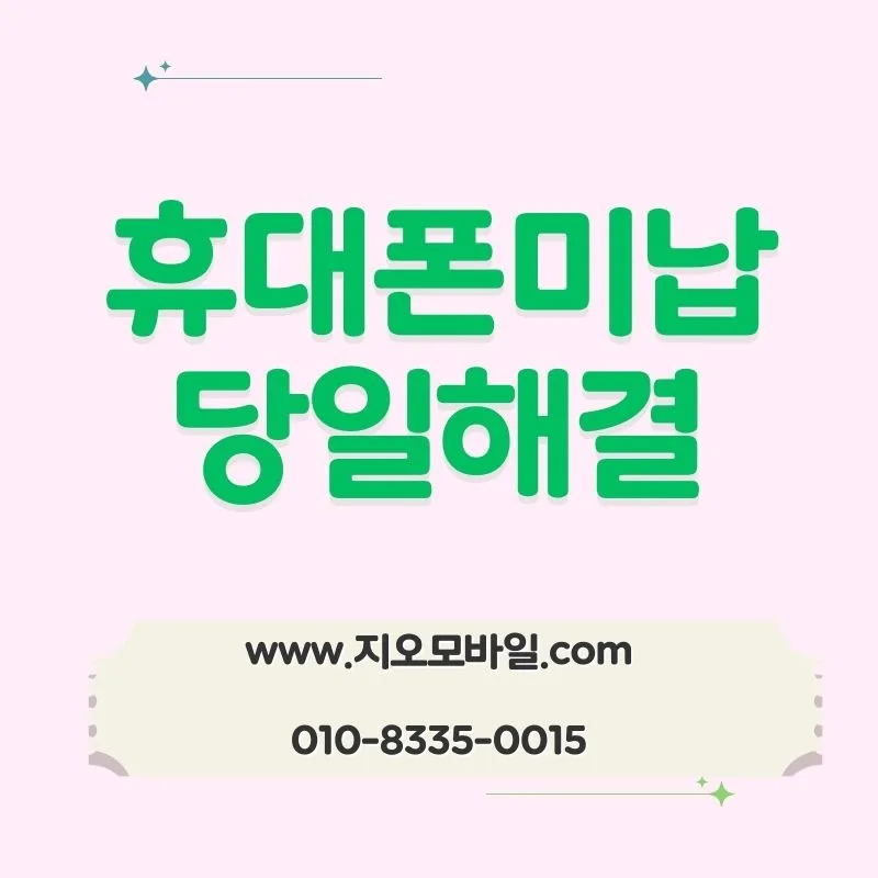 휴대폰 요금 미납 시 대납 외 대안은? 2026년 최신 정보 — 비즈니스·경제 — by 지오모바일