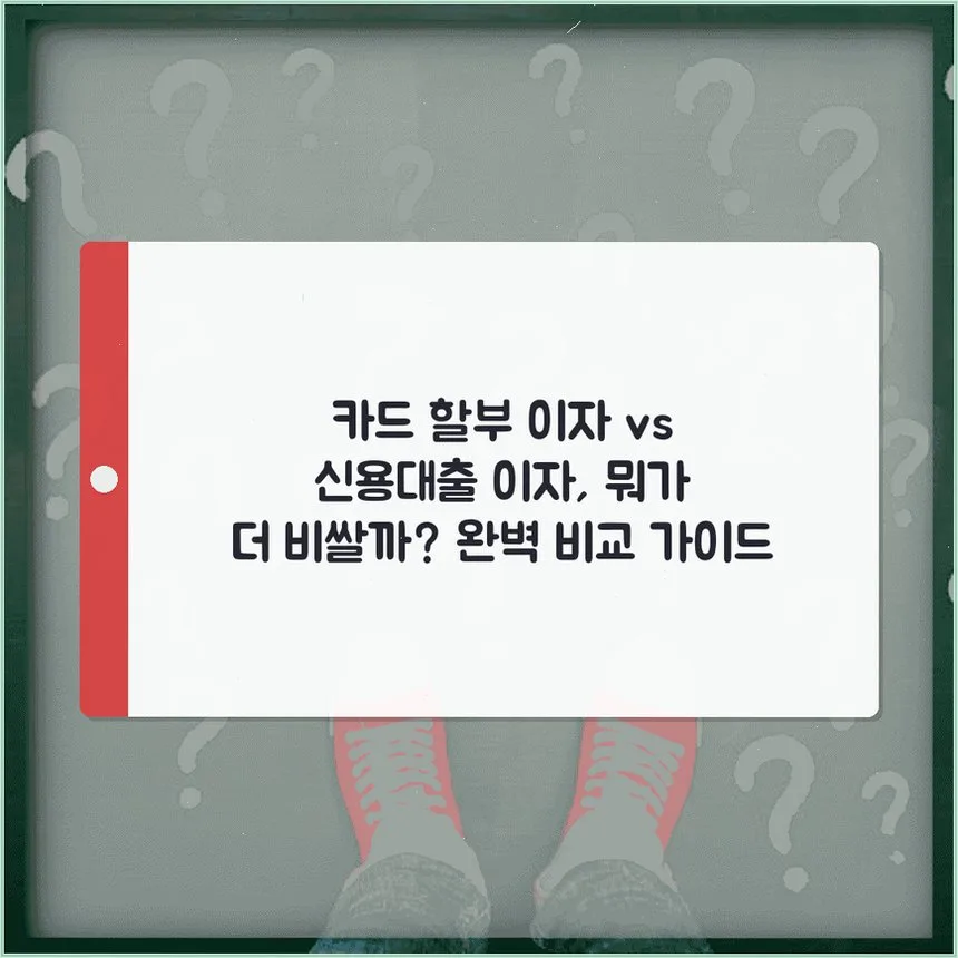 카드 할부 vs 신용대출 이자율 비교 2026: 숨은 비용까지 총정리 — 비즈니스·경제 — religioniie