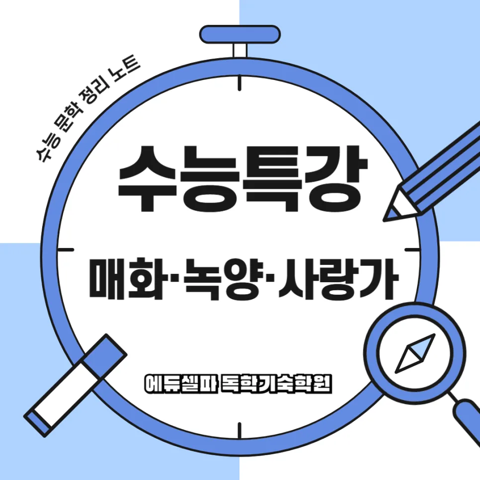 수능특강 고전시가 3편: 매화·녹양·사랑가 완벽 분석 2026 — 교육·학문 — realedusherpa