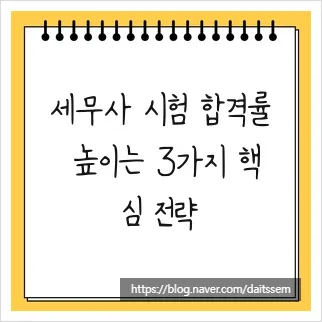 2026년 세무사 시험 합격 전략: 1차·2차 시험 완벽 대비