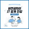 미래 IT 직업 3가지: AI 윤리, 디지털 트윈, 사이버 보안 전문가 2026 3