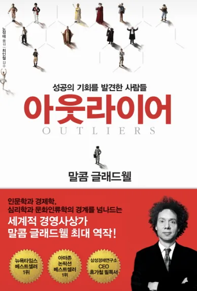 아웃라이어 성공 법칙 2026: 부자 되는 자세와 1만 시간의 비밀