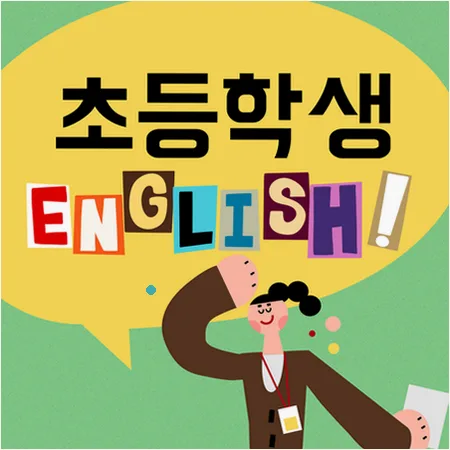 소사 초등 영어, 스피킹 중심 확장법 2026년 총정리 — 교육·학문 — imxrytzr