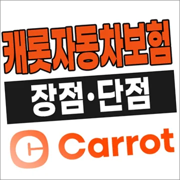 캐롯 퍼마일 자동차보험 2026년, 적게 탈수록 유리한 이유 5가지