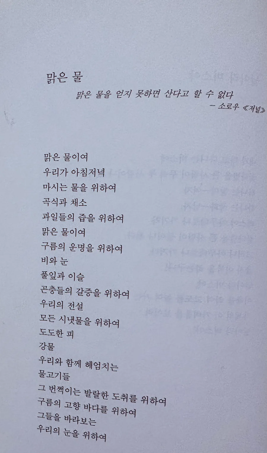 정현종 시 '맑은 물'의 의미와 생태적 메시지 2026년 분석 2