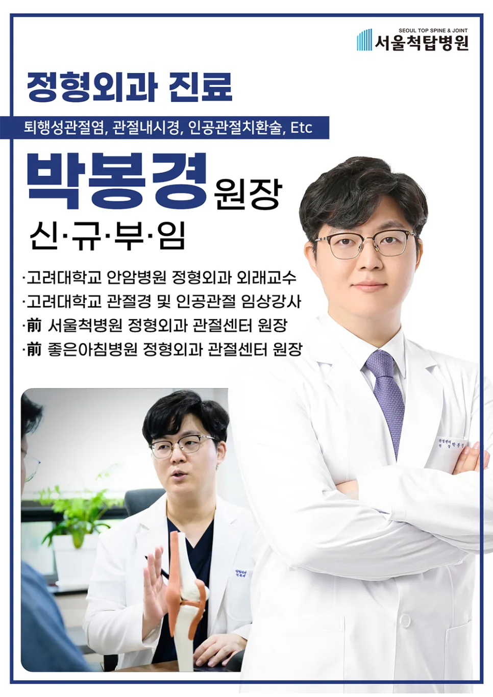 서울척탑병원 박봉경 원장, 관절 치료 새 지평 열다 (2026년)
