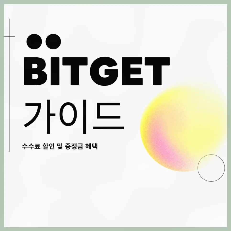 비트겟 선물 거래 2026: 수수료 할인 및 증정금 혜택 총정리 — 비즈니스·경제 — rlarkdls7395