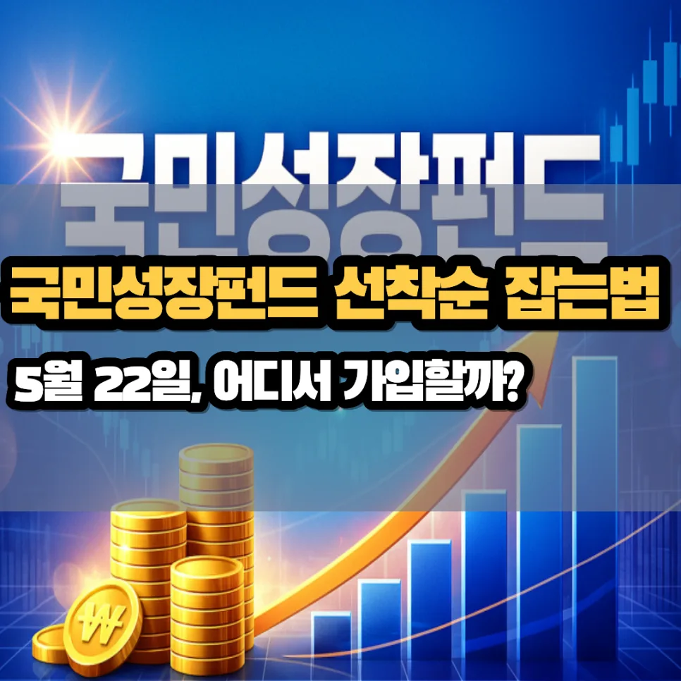 국민성장펀드 2026년 가입 전략: 20% 손실 보전, 세액공제 완벽 정리
