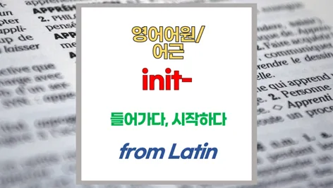 영단어 어근 'init' 2026년 완벽 마스터: initial, initiative 파생 원리 — 어학·외국어 — softca