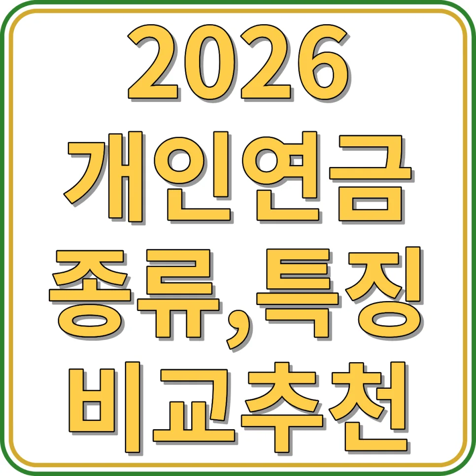 2026 개인연금 종류별 특징 및 비교: 연금보험, 연금저축, IRP, ISA 완벽 분석