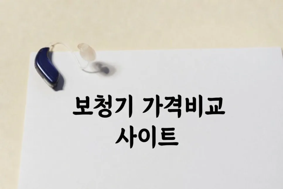 보청기 실비청구 2026년 완벽 가이드: 비용 절감 핵심 전략 — 건강·의학 — oldhero3