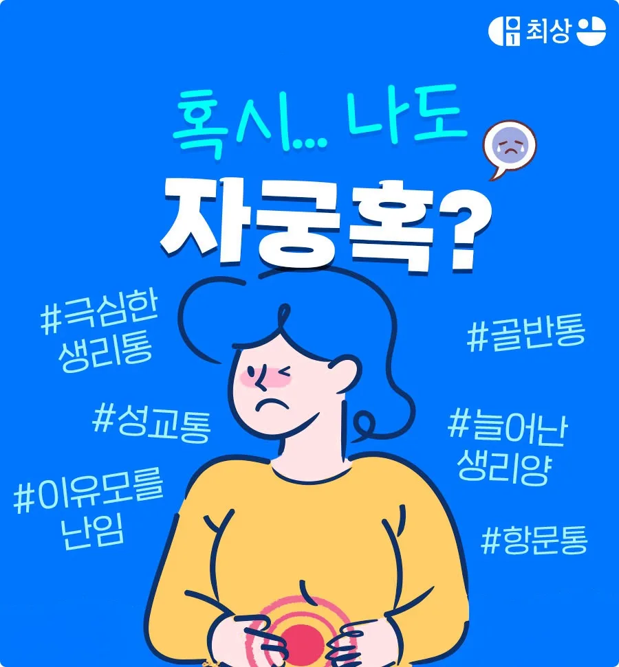 자궁근종 수술 비용 및 회복 기간 2026년 총정리 2