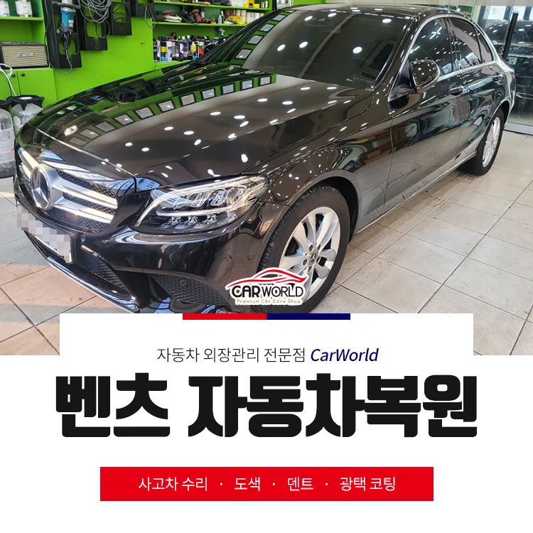 벤츠 C클래스 자동차 복원, 중고 부품 활용 2026년 최저가 팁