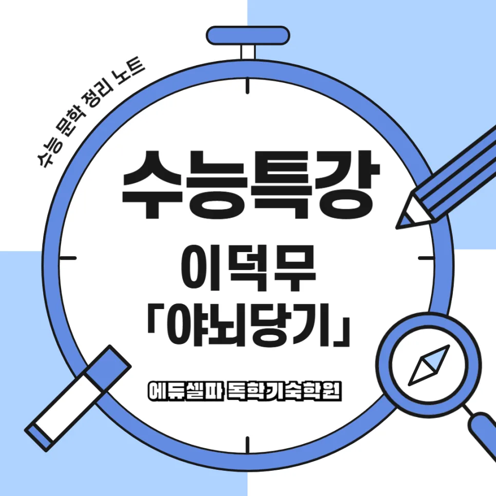 야뇌당기 해석: 이덕무와 백동수 삶에서 배우는 신념 2026 — 문학·책 — realedusherpa 1