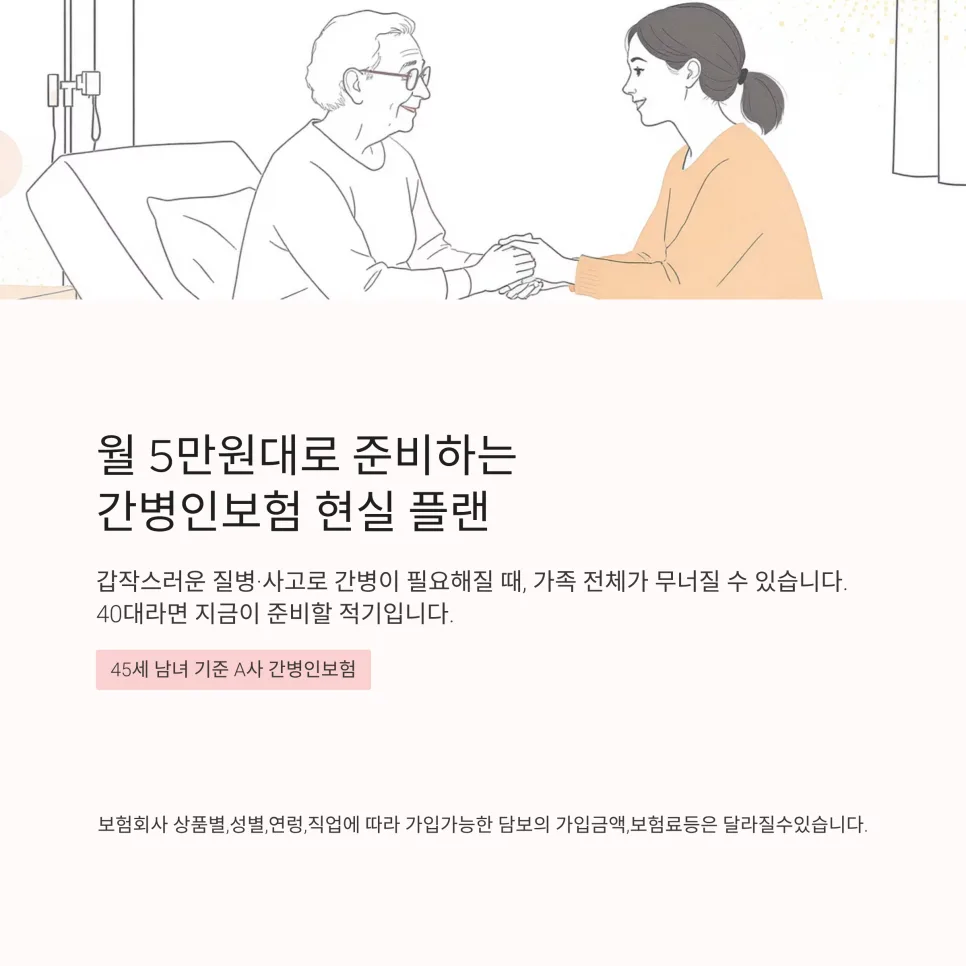 2026년 45세 간병인보험, 월 5만원대로 부모님 간병비 대비하는 법