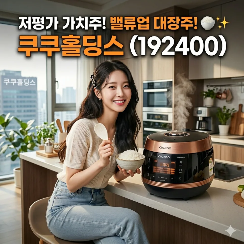 쿠쿠홀딩스 투자, 2026년 저평가 매력과 주주환원 전략 분석