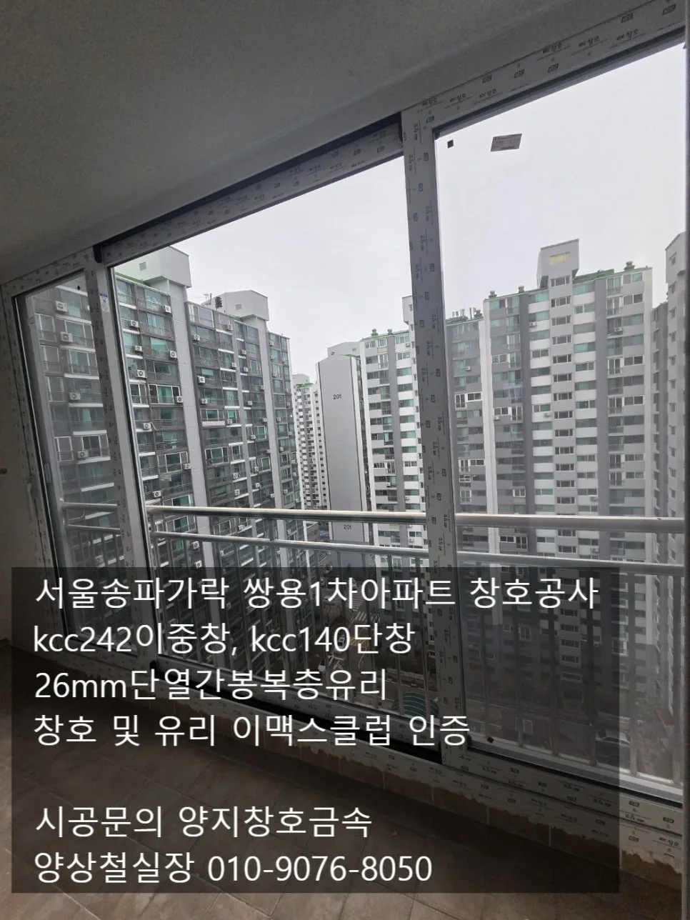 아파트 창호 교체 2026: KCC 이맥스클럽 시공 장단점 총정리 2