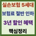 5세대 실손보험 2026년 출시: 보험료 50%↓ vs 자기부담 50% 2