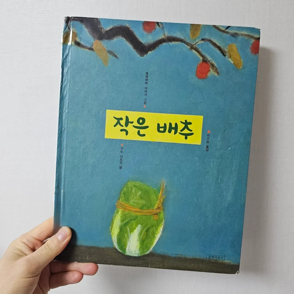 배추꽃 피우는 법: 작은 배추의 성장 이야기 2026 3