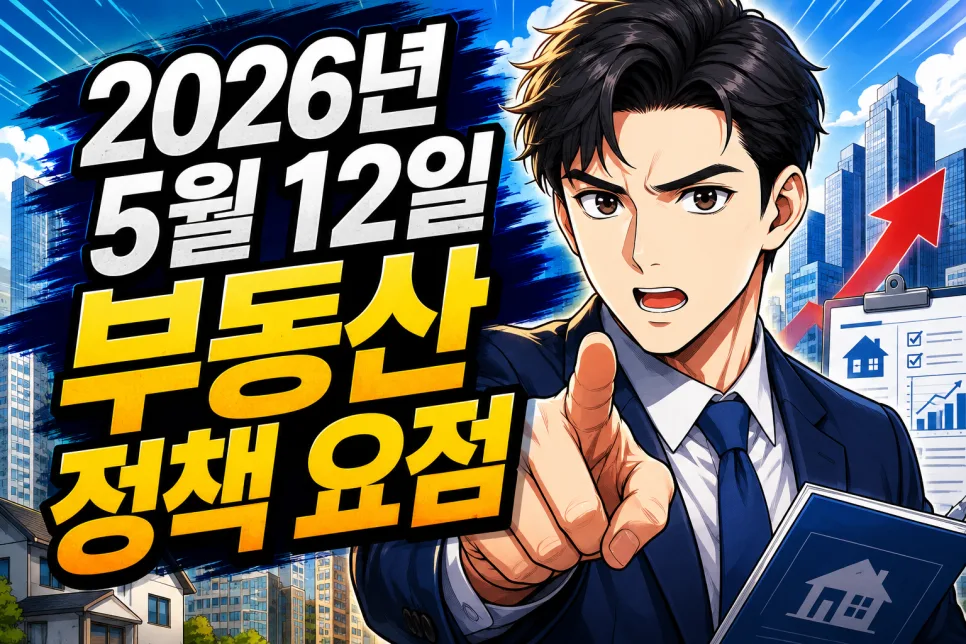 토지거래허가구역 실거주 의무 완화: 2026년 정책 핵심 분석