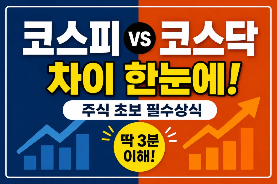 코스피 코스닥 차이점 2026년 완벽 정리: 투자 핵심 비교 — 비즈니스·경제 — bosskim727