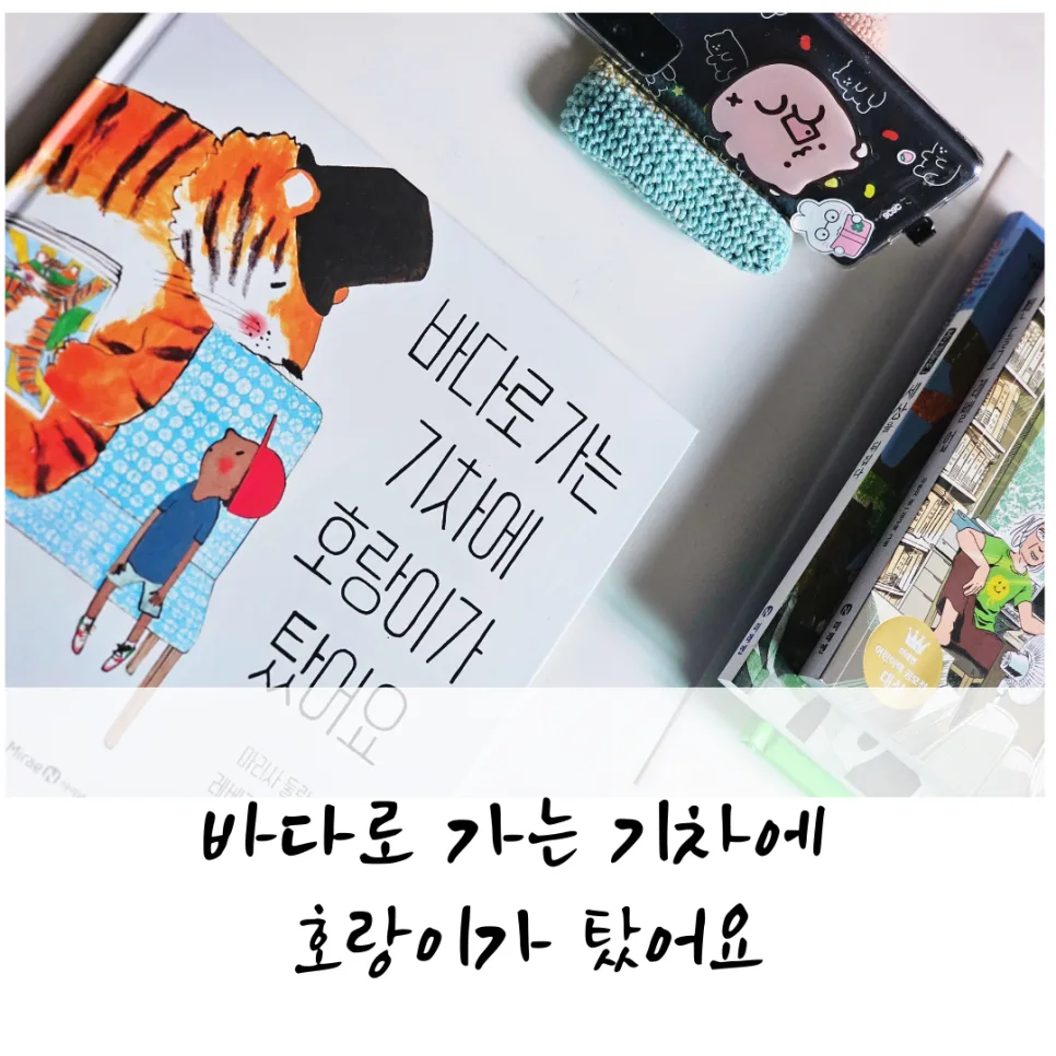 스마트폰 중독 그림책 『바다로 가는 기차』, 아이만 보는 세상 2026 2