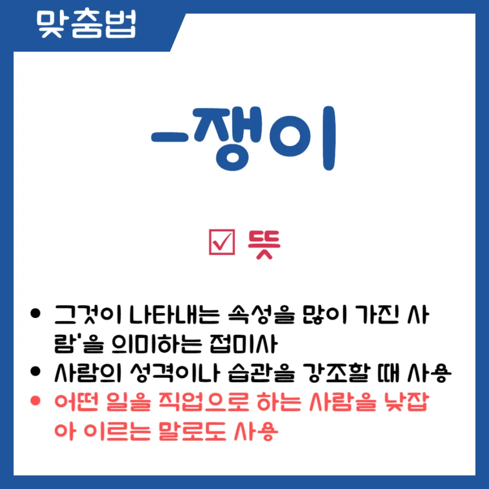 쟁이 장이 뜻 차이점 완벽 정리 (2026년 최신 맞춤법 가이드) 2
