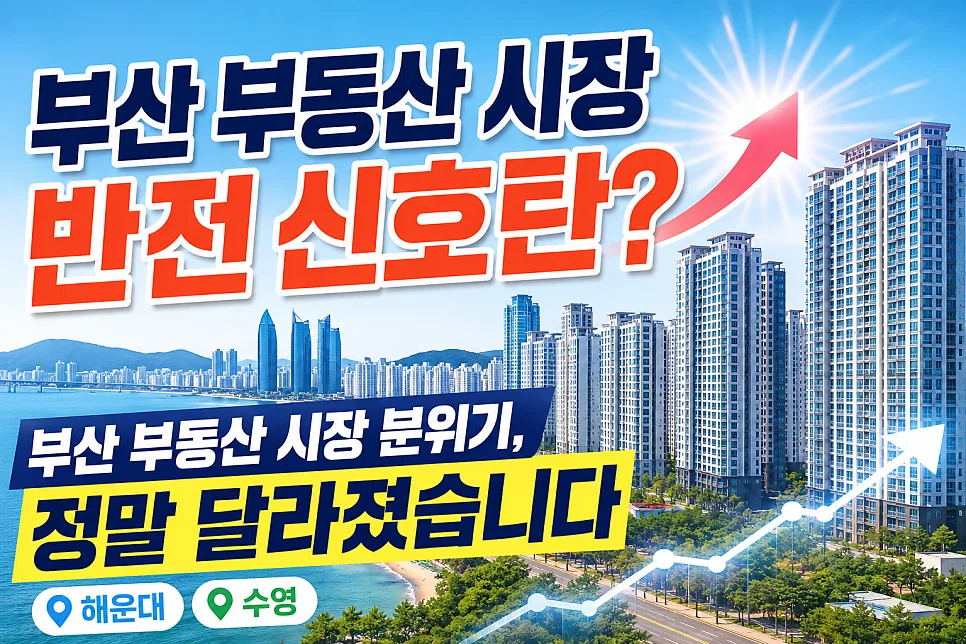 2026년 부산 부동산, '입지 양극화' 심화? 핵심 지역 전망 총정리