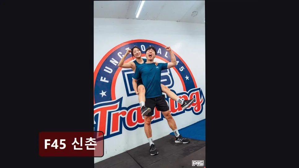 홍대 F45 헬스장 2026년 후기: 45분 고효율 운동과 맞춤 케어 — 스포츠 — yacle70