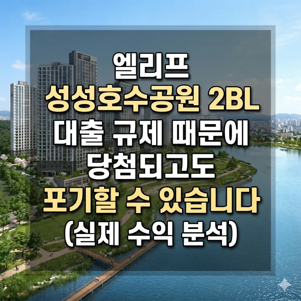 엘리프 성성호수공원 2BL, 대출 규제와 학군 이슈 분석 2026