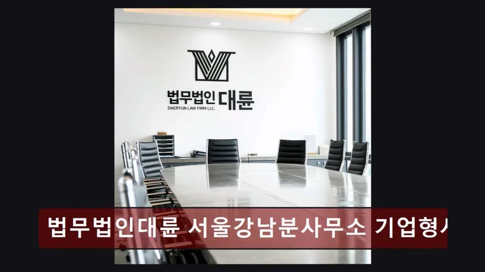 강남 이혼 전문 변호사 상담 후기 2026: 법무법인 대륜 경험 정리 2