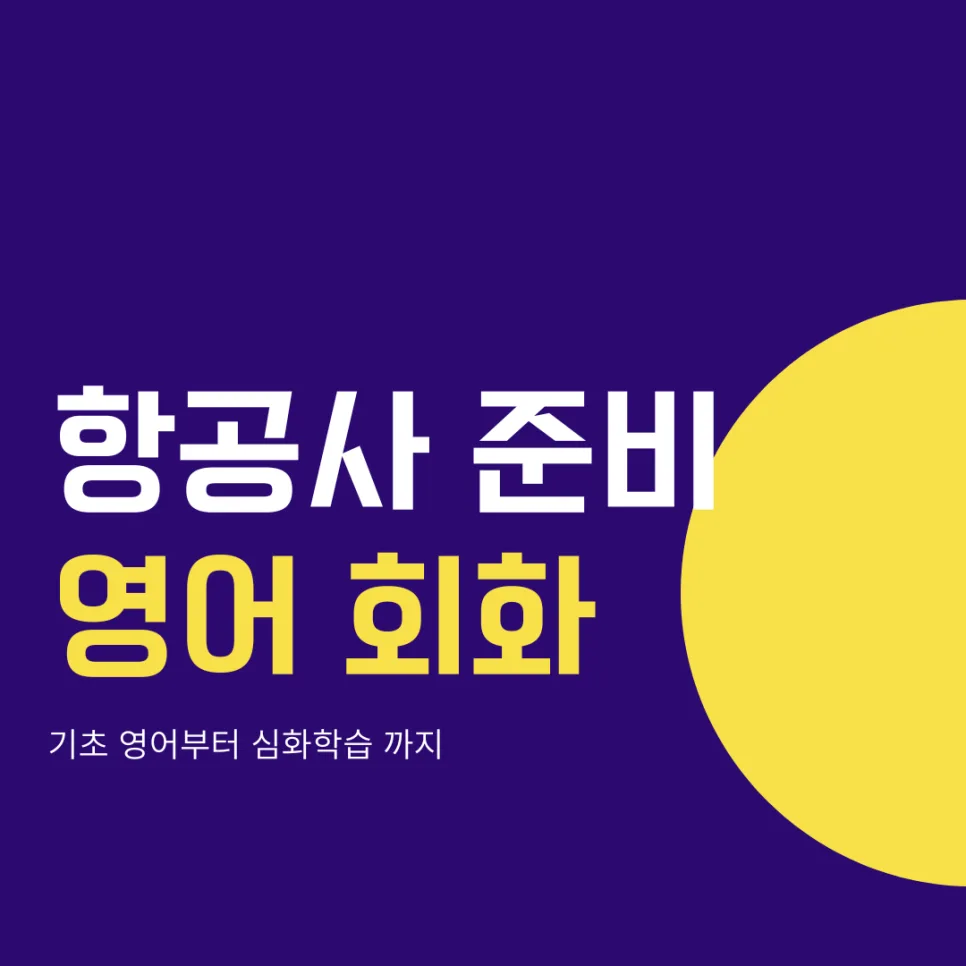 승무원 영어 회화 2026년 완벽 대비: 실전 팁 총정리