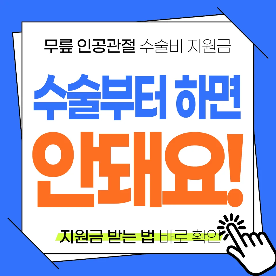 무릎 인공관절 수술 지원금 2026: 최대 240만원 신청 방법 총정리 — 건강·의학 — domoto098