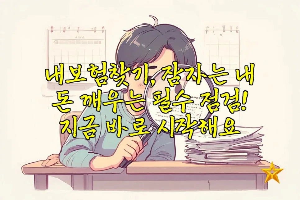 내 보험금 2026년 찾는 법: 숨은 돈 찾는 3가지 핵심 전략