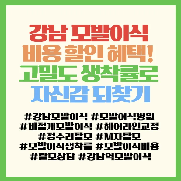 강남 모발이식 비용 49% 할인? 생착률 높이는 병원 찾는 법 2026 2