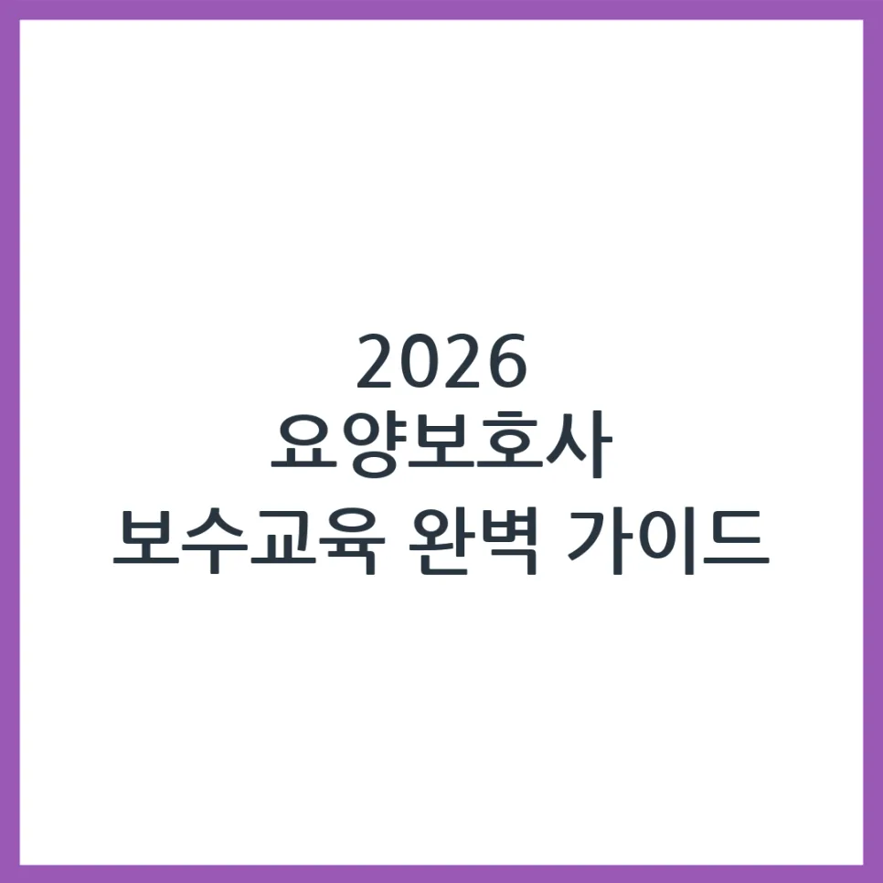 2026 요양보호사 보수교육, 변경점과 필수 절차 완벽 가이드 — 건강·의학 — obadiah_100