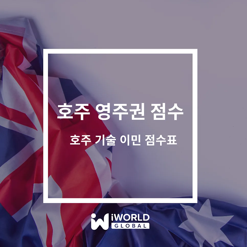 호주 영주권 점수표 2026: 기술이민 비자별 상세 가이드