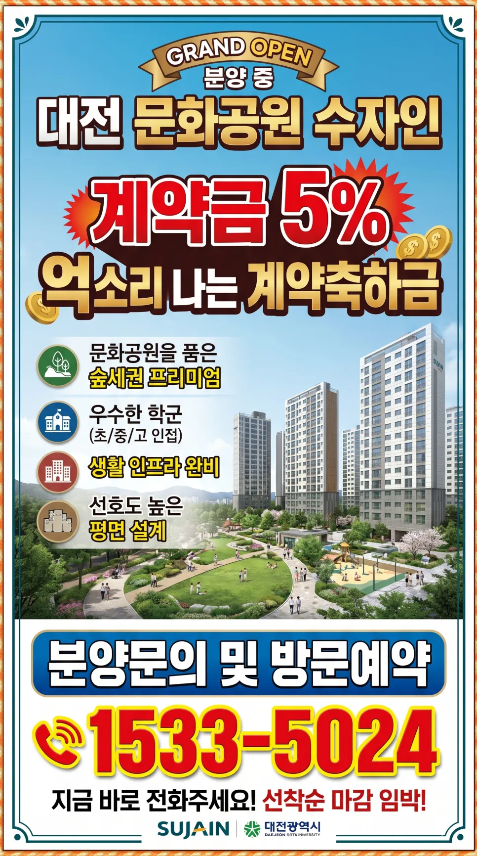 대전 문화공원 수자인 분양가 2026: 계약금 5% 혜택 총정리