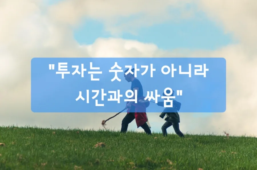 투자의 본질 2026: 시간과 숫자의 싸움, 부의 철학 완성하기