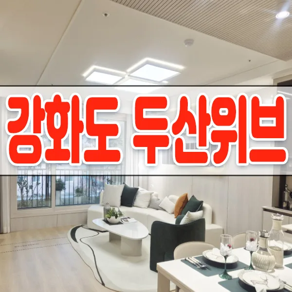 강화도 두산위브 센트럴파크 분양가 및 조건 2026년 총정리 3